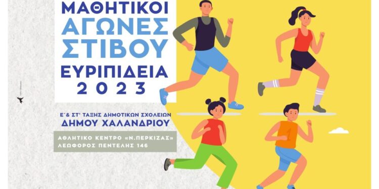 Δήμος Χαλανδρίου: Μαθητικοί αγώνες στίβου «Ευριπίδεια 2023»