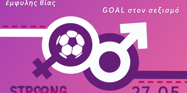 Goal στον Σεξισμό από τον Δήμο Ηρακλείου Αττικής και το Strong Me