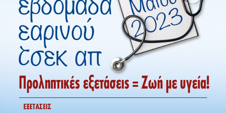 Δήμος Νέας Σμύρνης: 1η Εβδομάδα Εαρινού Τσεκ- απ