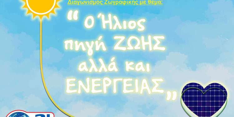Επιτυχής ο Διαγωνισμός Ζωγραφικής του ΣΒΑΠ για την Ηλιακή Ενέργεια