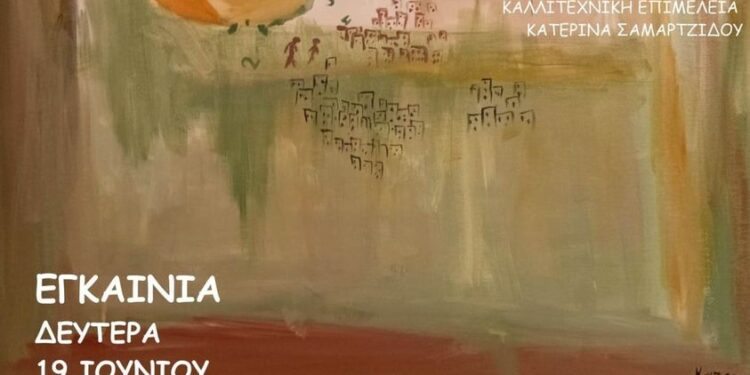 Η Κατερίνα Σαμαρτζίδου μας μιλά για την έκθεση “Κύκλος”