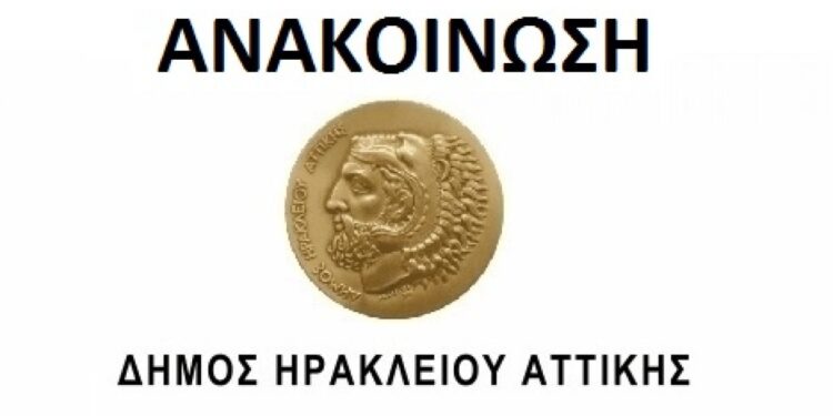 Δήμος Ηρακλείου Αττ: Λειτουργία παραρτήματος ΚΕΠ και Κέντρου Κοινότητας στις 16/6