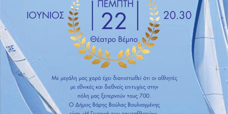 Δήμος ΒΒΒ: Eκδήλωση για τη βράβευση σπουδαίων πρωταγωνιστών του ελληνικού αθλητισμού