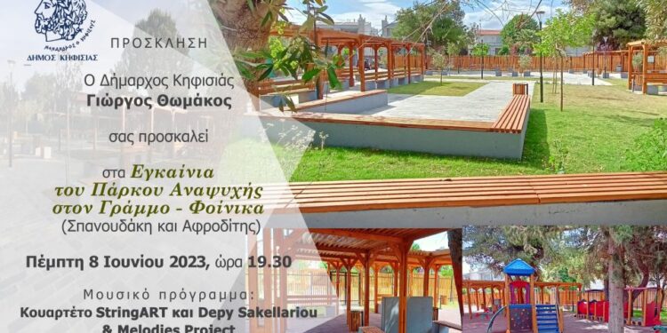 Δήμος Κηφισιάς: Εγκαίνια Πάρκου Αναψυχής- Γράμμου Φοίνικα