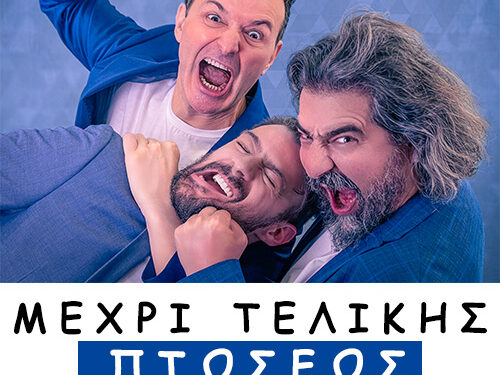 Ο  Κωνσταντίνος Γαβαλάς μας μιλά για την παράσταση “Μέχρι τελικής πτώσεως”