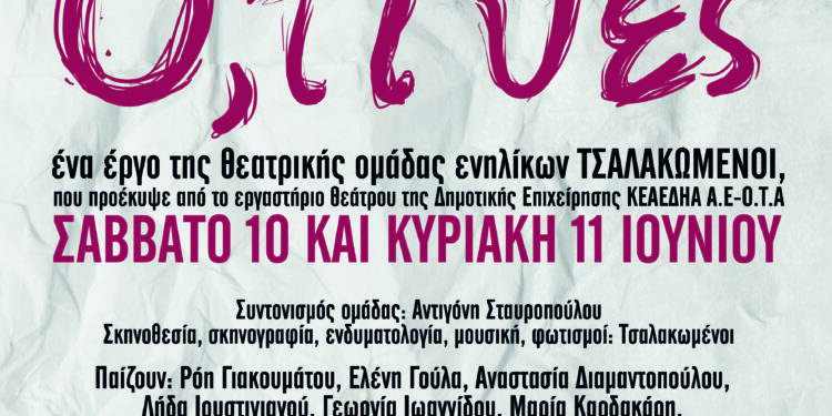 «Ό,τι θες», η παράσταση των μαθητών του θεατρικού εργαστηρίου του Δήμου Ηρακλείου Αττικής