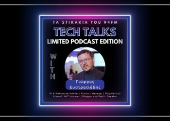 Γ.Ευστρατιάδης στον 94fm: “Προέχει να δημιουργήσουμε ένα μοντέλο AI με καλές προθέσεις. Όχι άλλα τοξικά data!”