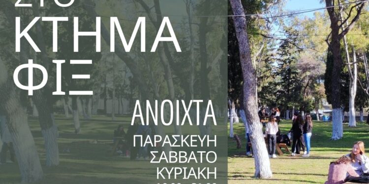 Καλοκαίρι στο Κτήμα Φιξ