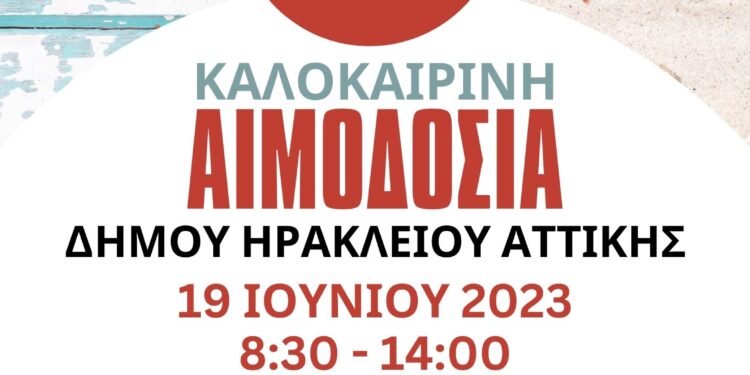 Καλοκαιρινή εθελοντική αιμοδοσία στο Δήμο Ηρακλείου Αττ.