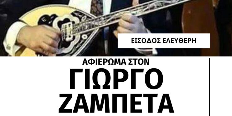 Σαββατοκύριακο με συναυλίες – αφιέρωμα σε Παντελή Παντελίδη και Γιώργο Ζαμπέτα στον Δήμο Ηρακλείου Αττικής