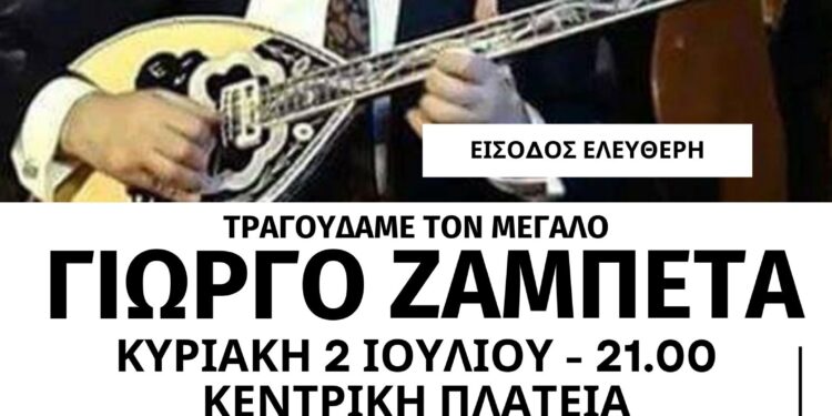 Κυριακή 2 Ιουλίου κεντρική πλατεία Ηρακλείου Αττικής: Τραγουδάμε Γιώργο Ζαμπέτα