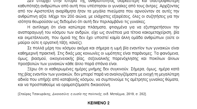 Πανελλαδικές: Φεμινισμός, νεοφεμινισμός και βία κατά των γυναικών στα θέματα των Νέων Ελληνικών