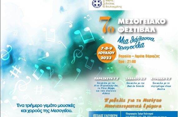 Τριήμερο με μουσικές, χορούς και γεύσεις της Μεσογείου στον Δήμο Βάρης Βούλας Βουλιαγμένης