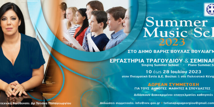 1η Καλοκαιρινή Μουσική Ακαδημία για νέους στον Δήμο ΒΒΒ
