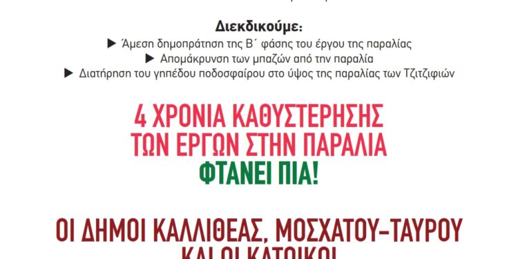 Δήμοι Μοσχάτου-Καλλιθέας: Διαμαρτυρία για την καθυστέρηση των έργων στο παραλιακό μέτωπο