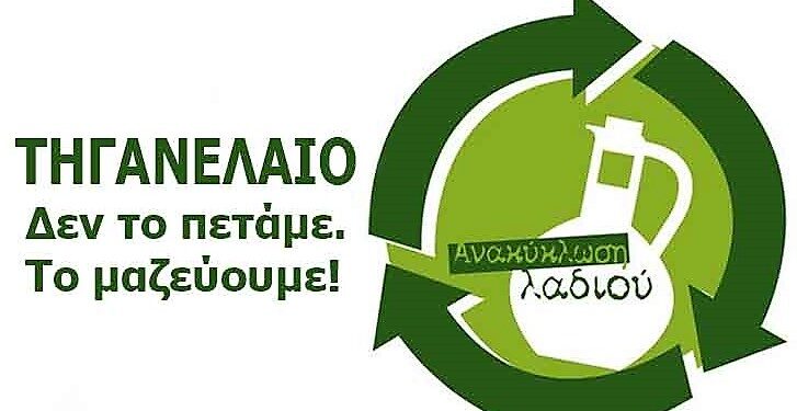 Ο Δήμος Κηφισιάς δημιουργεί δίκτυο συλλογής τηγανέλαιων