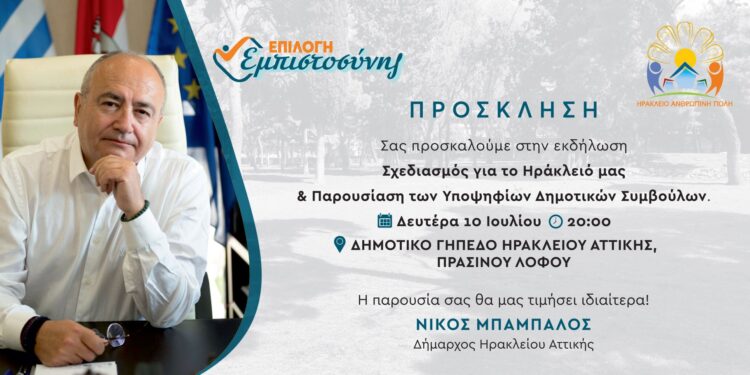 Εκδήλωση παρουσίασης υποψηφίων του δημάρχου Ηρακλείου Αττικής Νίκου Μπάμπαλου