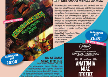 Οι ταινίες που θα δούμε στο δημοτικό θερινό κινηματογράφο Νοσταλγία αυτή την εβδομάδα