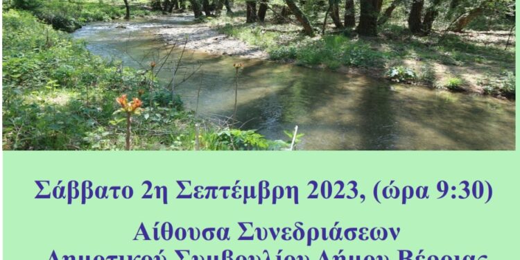 Διημερίδα Ελληνικού Δικτύου Δήμων με Ποτάμια στη Βέροια, για την «Οικολογική διαχείριση ποταμιών οικοσυστημάτων»