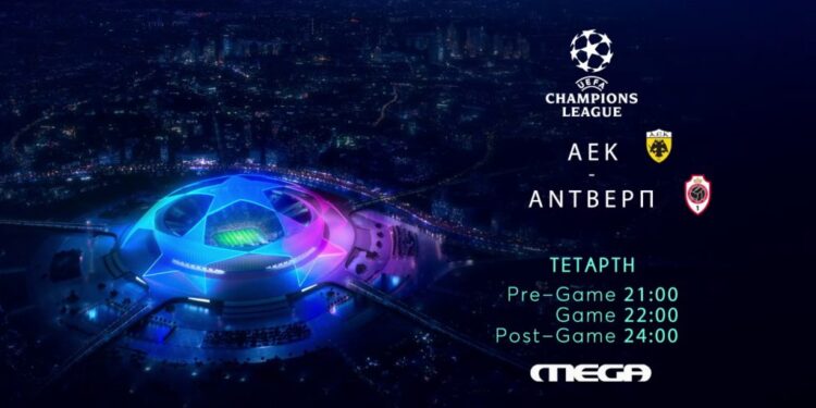 ΑΕΚ- Άντβερπ την Τετάρτη ζωντανά στις 22.00