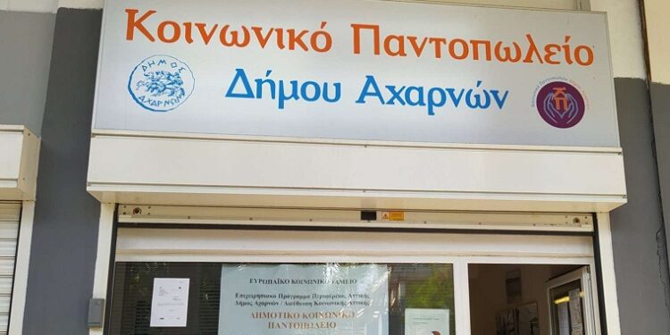 Ξεκινούν οι αιτήσεις για το Κοινωνικό Παντοπωλείο του Δήμου Αχαρνών