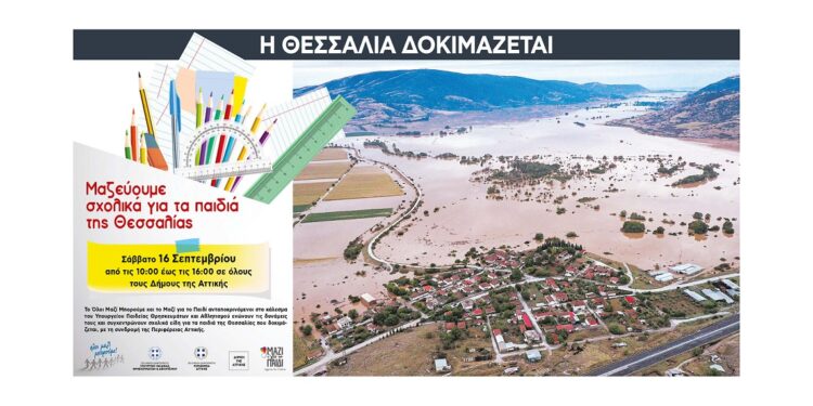 Συγκέντρωση σχολικών ειδών για τα παιδιά της Θεσσαλίας