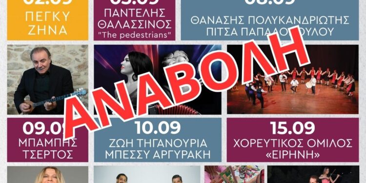 Ηράκλεια 2023: Αναβολή συναυλίας Παρασκευής 8/9 στον Δήμο Ηρακλείου Αττικής