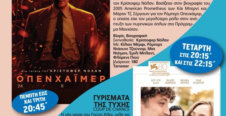 Οι ταινίες που θα δούμε στο δημοτικό θερινό κινηματογράφο Νοσταλγία αυτή την εβδομάδα