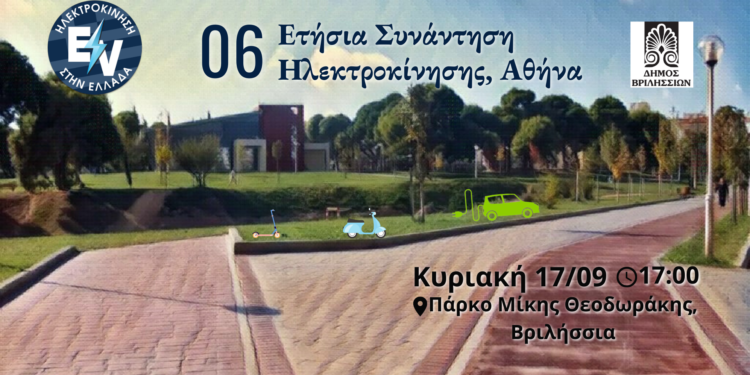 6η Ετήσια Συνάντηση Ηλεκτροκίνησης στο Δήμο Βριλησσίων