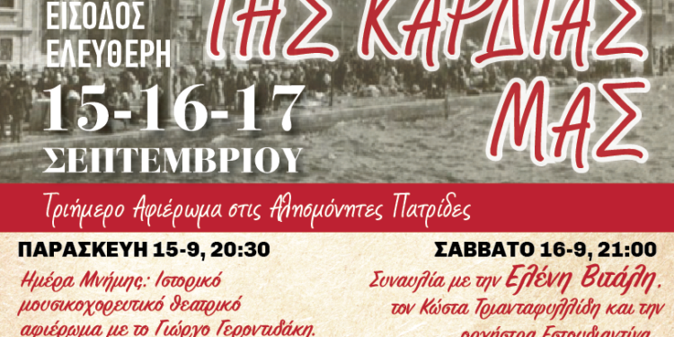 Δήμος ΒΒΒ: Τριήμερο Μνήμης στις αλησμόνητες πατρίδες