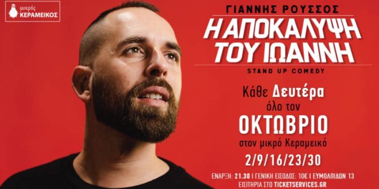 Ο Γιάννης Ρούσσος μας μιλά για την πρώτη του σόλο stand up comedy παράσταση “Η ΑΠΟΚΑΛΥΨΗ ΤΟΥ ΙΩΑΝΝΗ”