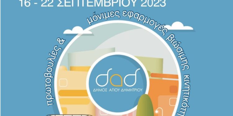 Δήμος Αγίου Δημητρίου: Συμμετοχή στην Ευρωπαϊκή Εβδομάδα Κινητικότητας