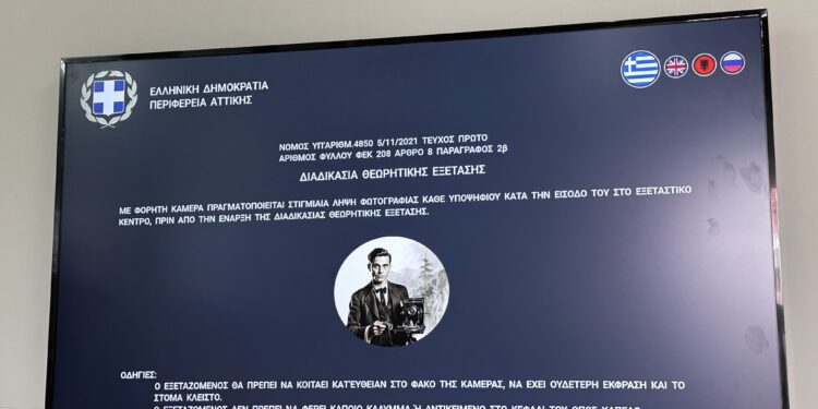 Περιφέρεια Αττικής: Εγκαταστάθηκε ο μηχανισμός που διασφαλίζει το αδιάβλητο των θεωρητικών εξετάσεων οδήγησης
