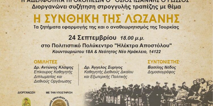 Εκδήλωση για την «Συνθήκη της Λωζάνης»:Την Κυριακή στο Πολύκεντρο του Δήμου Ηρακλείου Αττικής