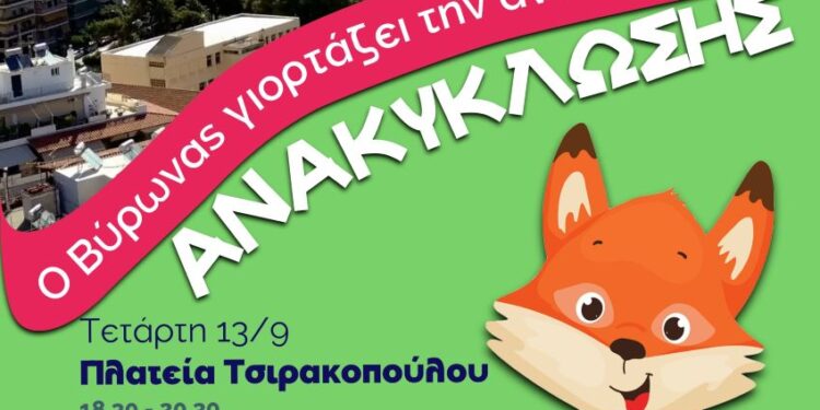 Γιορτές ανακύκλωσης στις πλατείες του Βύρωνα