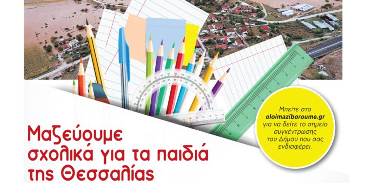 Δήμος Ηρακλείου Αττικής: Συγκέντρωση σχολικών ειδών για τους πλημμυροπαθείς
