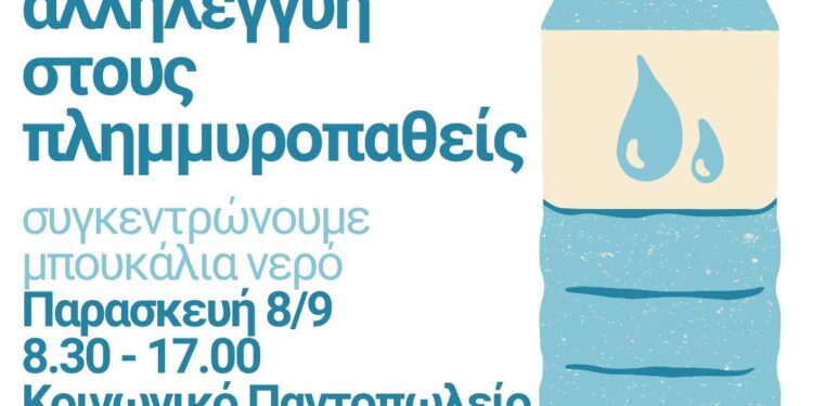 Συγκέντρωση εμφιαλωμένου νερού για τους πλημμυροπαθείς από τον Δήμο Ηρακλείου Αττικής