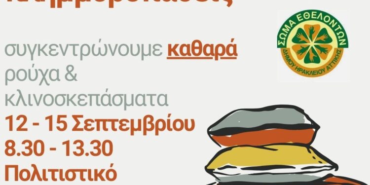 Συγκέντρωση ρούχων και κλινοσκεπασμάτων για τους πλημμυροπαθείς της Θεσσαλίας στον Δήμο Ηρακλείου Αττικής