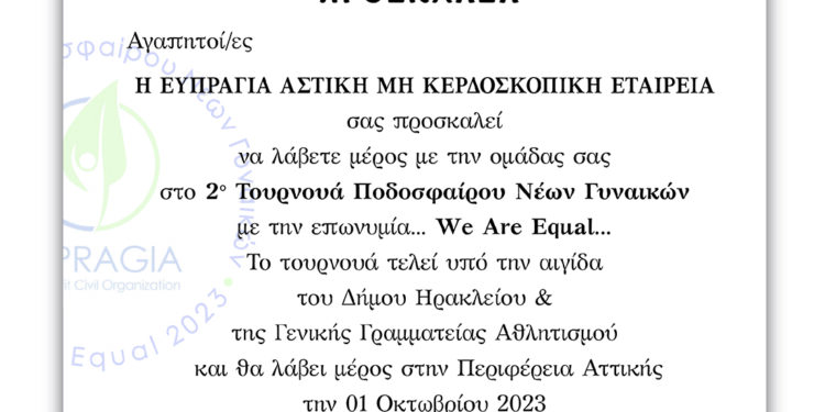 «…We Are Equal…»: Έρχεται το 2ο Τουρνουά Ποδοσφαίρου Νέων Γυναικών στο Ηράκλειο Αττικής