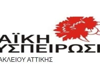 Η Εύη Βλαντή στον 94.0, υποψήφια με την παράταξη «Λαϊκή Συσπείρωση»