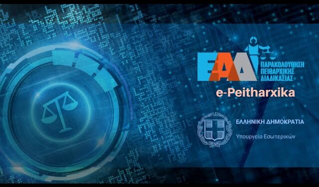ΥΠΕΣ: Ανακαλείται για τεχνικούς λόγους η εγκύκλιος για τα «e-Peitharxika»