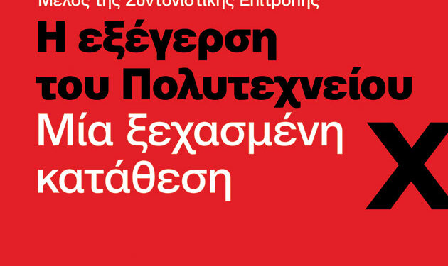 Ο Σταύρος Λυγερός μας μιλά για το βιβλίο «Η εξέγερση του Πολυτεχνείου. Μια ξεχασμένη κατάθεση»