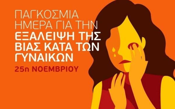 Παγκόσμια Ημέρα για την Εξάλειψη της Βίας κατά των Γυναικών