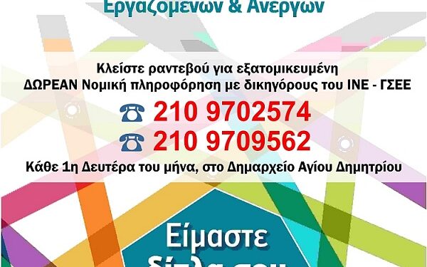 Δήμος Αγ. Δημητρίου: Δωρεάν νομική πληροφόρηση για εργασιακά, συνταξιοδοτικά και ασφαλιστικά θέματα