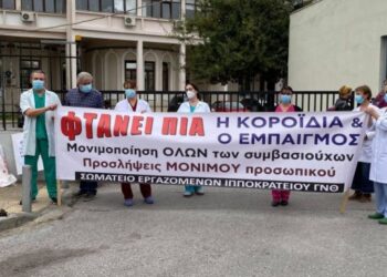 Διαμαρτυρία υγειονομικών