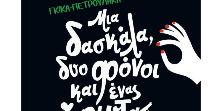 Η  Ελένη Γκίκα Πετρουλάκη μας μιλά για το βιβλίο της « Μία δασκάλα, δύο φόνοι και ένας έρωτας»