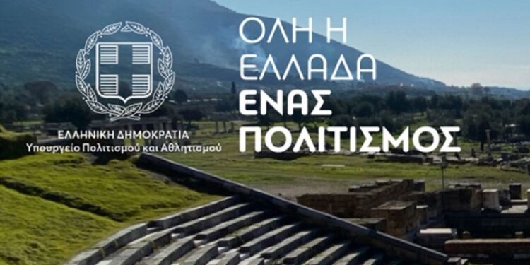 Όλη η Ελλάδα ένας πολιτισμός 2024