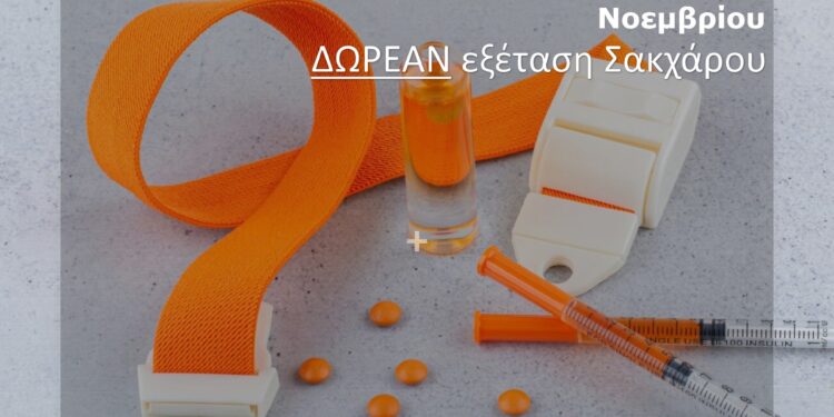 Δωρεάν εξέταση ζαχάρου στα Εργαστήρια Αιμοδιάγνωση Med στο Ηράκλειο Αττικής