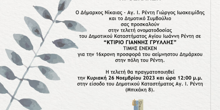 Σε «Κτίριο Γιάννης Γρύλλης» το Δημοτικό Κατάστημα Αγ.Ι. Ρέντη