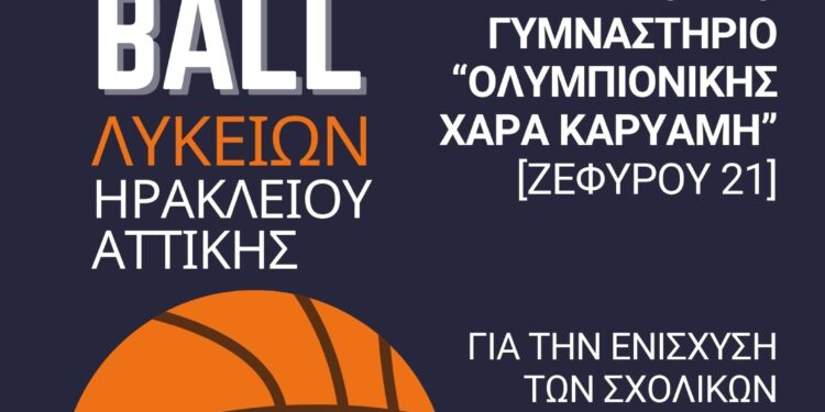 Τουρνουά μπάσκετ για την ενίσχυση των σχολικών εκδρομών στον Δήμο Ηρακλείου Αττικής